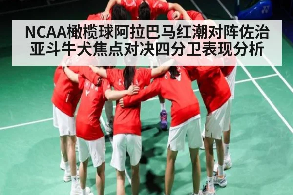 NCAA橄榄球阿拉巴马红潮对阵佐治亚斗牛犬焦点对决四分卫表现分析