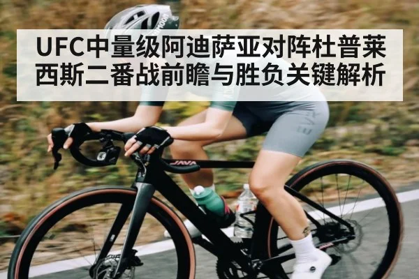 UFC中量级阿迪萨亚对阵杜普莱西斯二番战前瞻与胜负关键解析