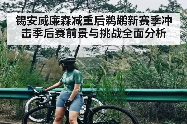 锡安威廉森减重后鹈鹕新赛季冲击季后赛前景与挑战全面分析